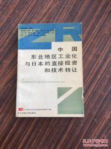 日本直接投資與技術(shù)轉(zhuǎn)讓對中國東北工業(yè)化的影響與反思
